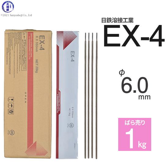 日鉄 溶接工業 アーク溶接棒 EX-4 ( EX4 ) φ 6.0mm 550mm ばら