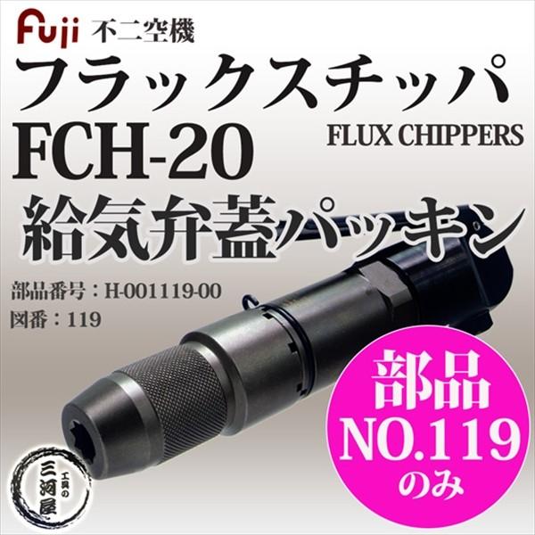 FUKA品 不二空機 ( FUJI ) 給気弁蓋パッキン 図番No. 119 H-001119-00