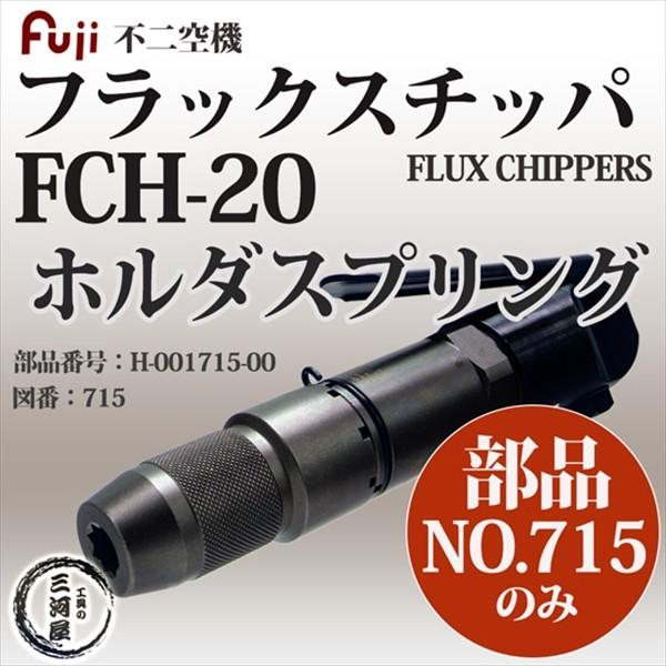 不二空機 ( FUJI )　ホルダースプリング 図番No. 715　H-001715-00　フラックスチッパ FCH-20 用 1個｜kougunomikawaya