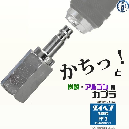 溶接ガス用溶接機側カプラ Fp 3 ダイヘン仕様 プラグ 送料無料カード決済可能 阪口製作所