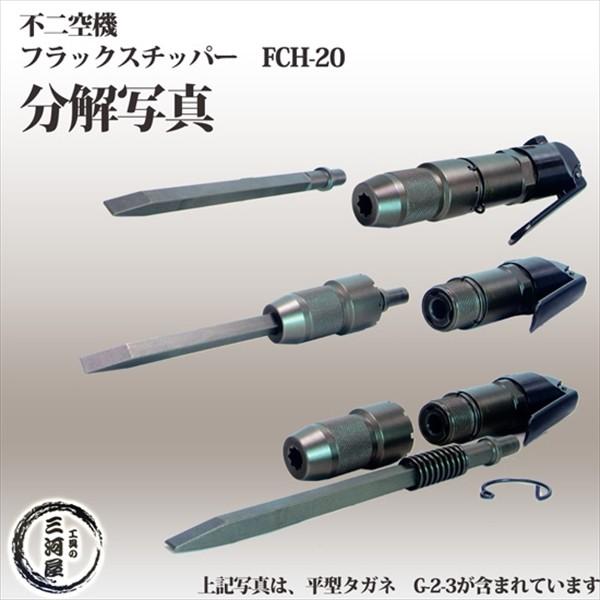 不二空機FCH20用ヒラタガネ5本セットG-2-4 250ミリ