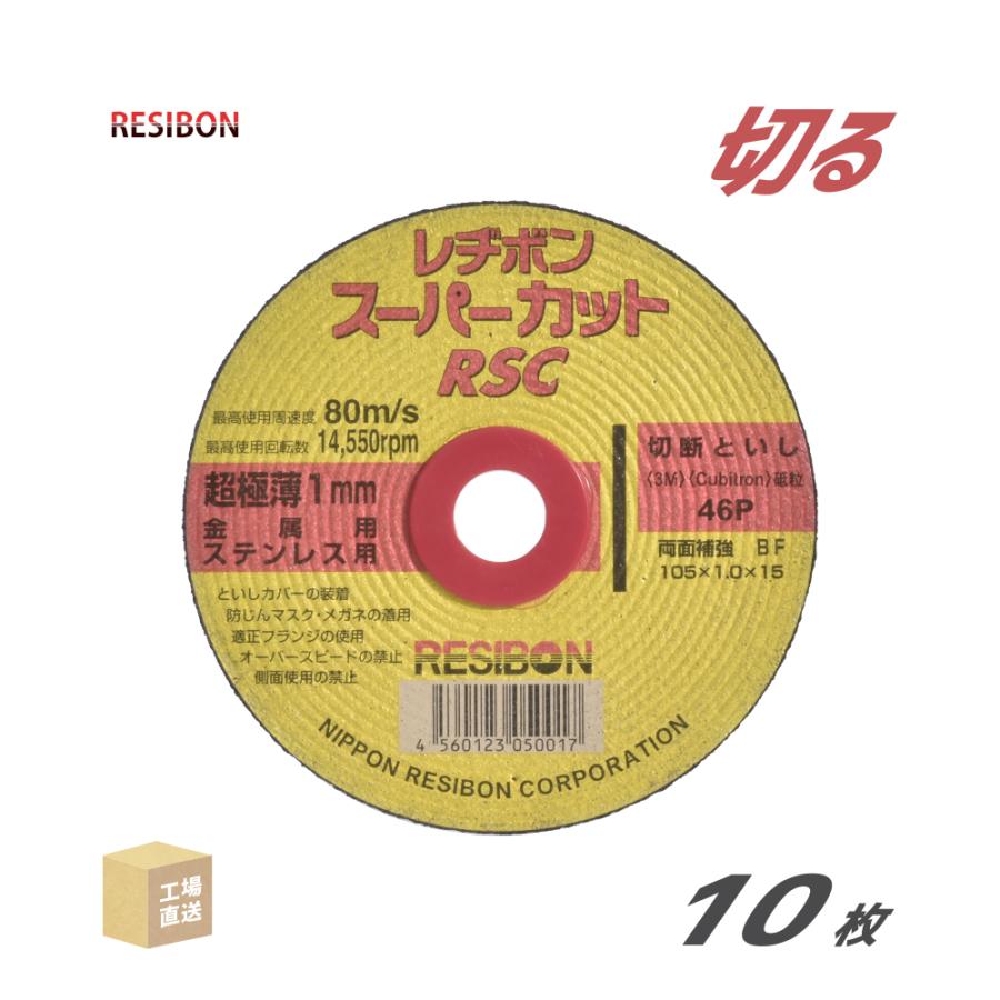 日本 レヂボン ( レジボン ) 切断砥石 スーパーカット