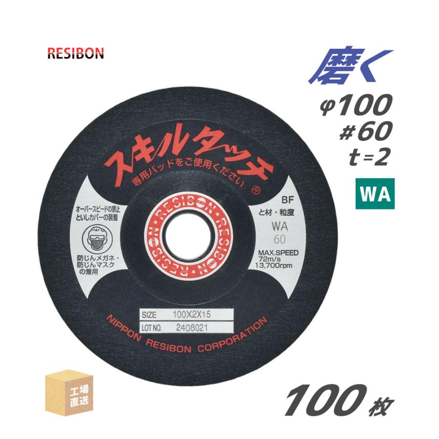 日本 レヂボン ( レジボン ) 研磨・研削砥石 スキルタッチS 100x2x15 WA60 100枚 直送 SKL1002-WA60 代引き ...