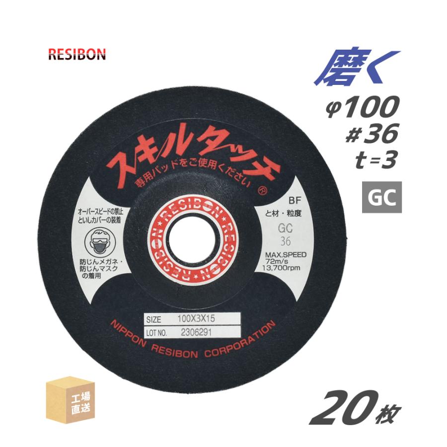 日本 レヂボン ( レジボン ) 研磨・研削砥石 スキルタッチS 100x3x15 GC36 20枚 直送 SKL1003-GC36 代引き ...