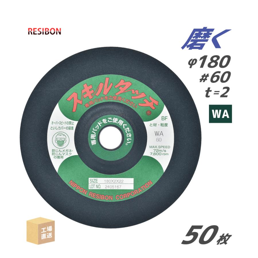 日本 レヂボン ( レジボン ) 研磨・研削砥石 スキルタッチS 180x2x22 WA60 50枚 直送 SKL1802-WA60 代引き ...