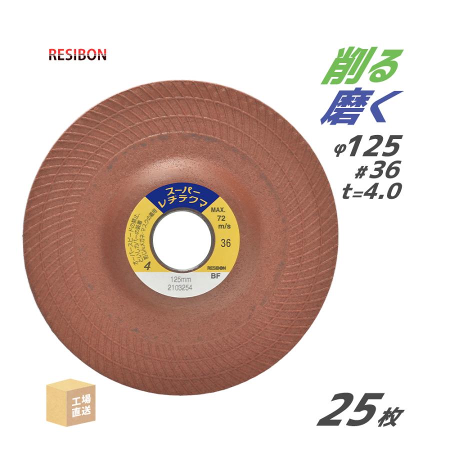 κκレジボン 工具消耗品 砥石 125mm２５枚入り スーパーレヂテグマ 4mm 日本 レヂボン ( レジボン ) 研磨・研削砥石 スーパーレヂテクマ SRT