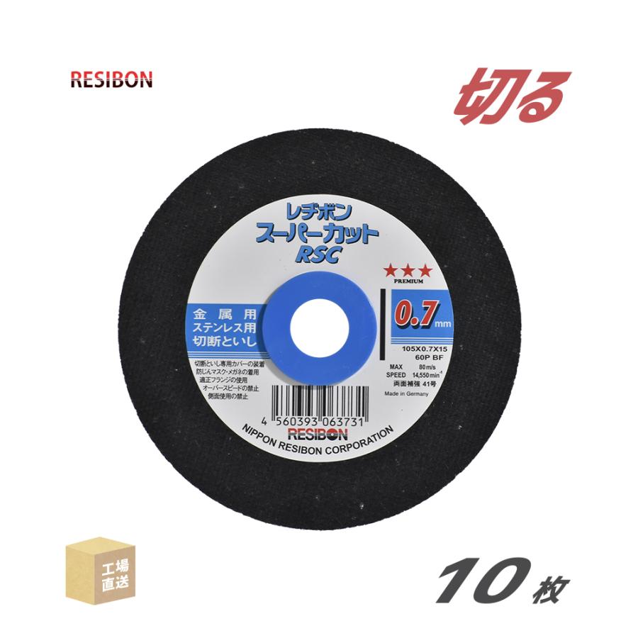 日本 レヂボン ( レジボン ) 切断砥石 スーパーカット RSC1050760MPP  