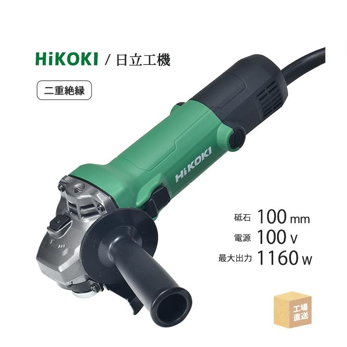 HiKOKI / ハイコーキ 電気ディスクグラインダ G 10SH7 φ100mm用 HiKOKI / ハイコーキ 電気ディスクグラインダ G 10SH7 φ100mm用