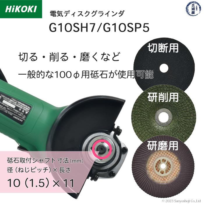 HiKOKI / ハイコーキ 電気ディスクグラインダ G 10SH7 φ100mm用 HiKOKI / ハイコーキ 電気ディスクグラインダ G 10SH7 φ100mm用
