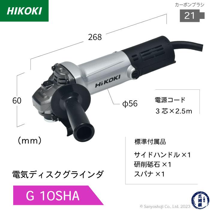 HiKOKI / ハイコーキ 電気ディスクグラインダ G 10SHA φ100mm用 最高 
