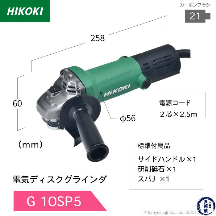 HiKOKI / ハイコーキ 電気ディスクグラインダ G 10SP5 φ100mm用 HiKOKI / ハイコーキ 電気ディスクグラインダ G 10SP5 φ100mm用