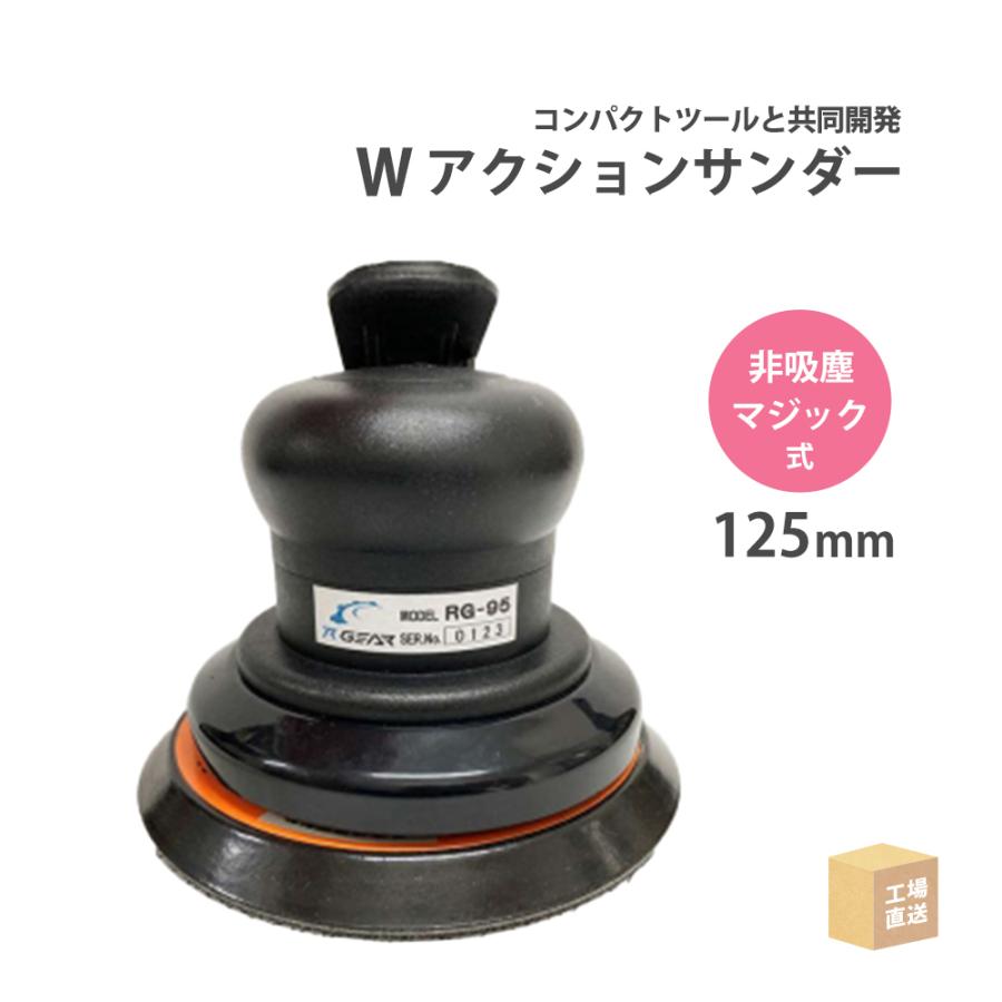 コンパクトツール 非吸塵式 ダブルアクションサンダー RG-95 コンパクトツール 非吸塵式 ダブルアクションサンダー RG-95