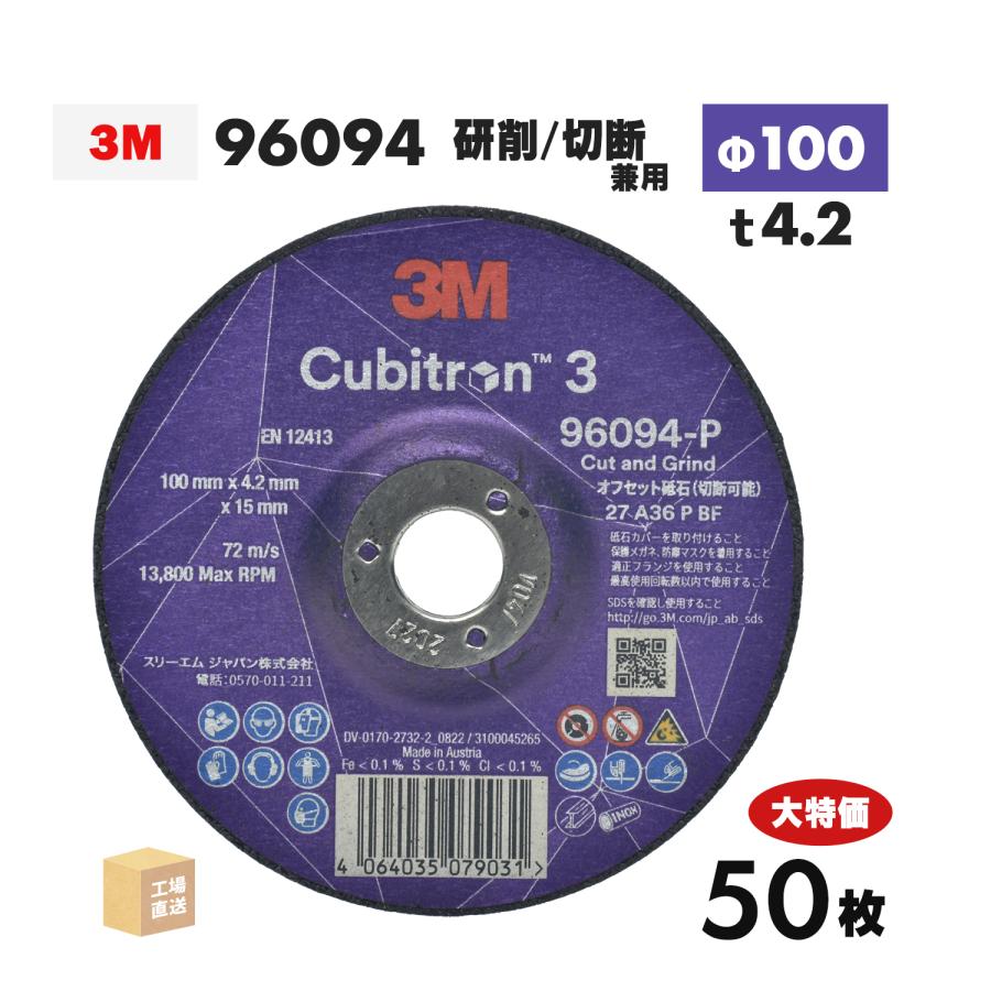 3M ( スリーエム ) キュービトロン3 オフセット砥石 96094 大特価 50枚 