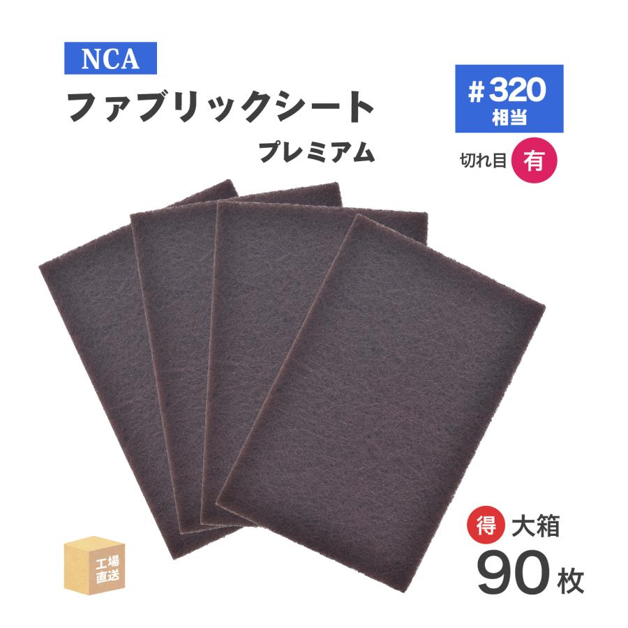 NOELさま専用 日本 レヂボン ( NCA ) 研磨用不織布 ファブリックシート プレミアム