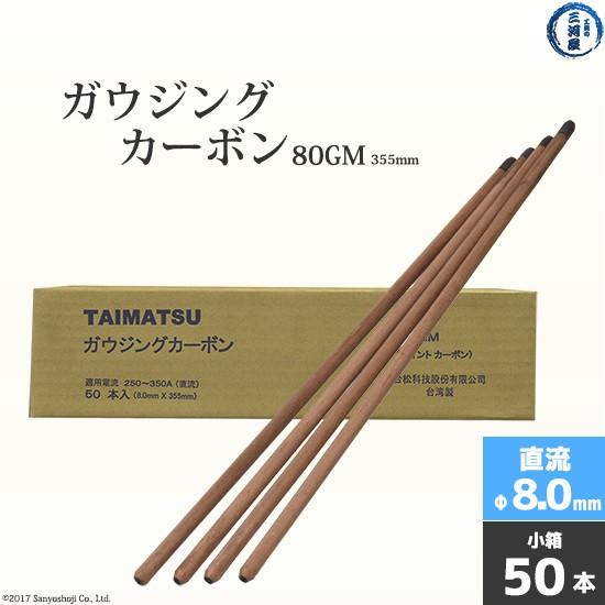 タイマツ ( TAIMATSU )　ガウジングカーボン 　80GM　直流 用 φ8.0mm 355mm 50本｜kougunomikawaya