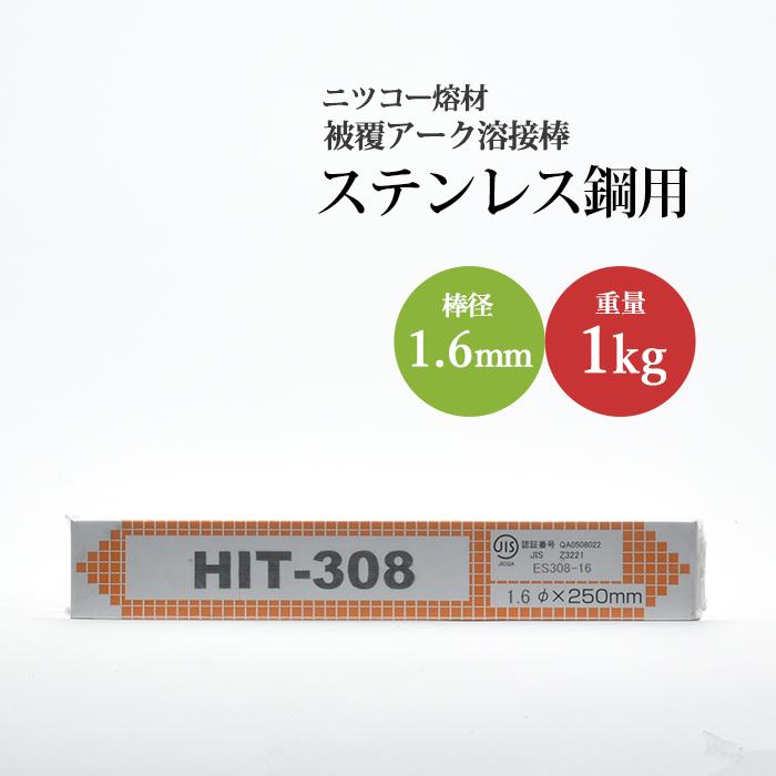 ニッコー熔材 ( NICHIA ) アーク溶接棒 HIT308 ステンレス 用 φ 1.6mm