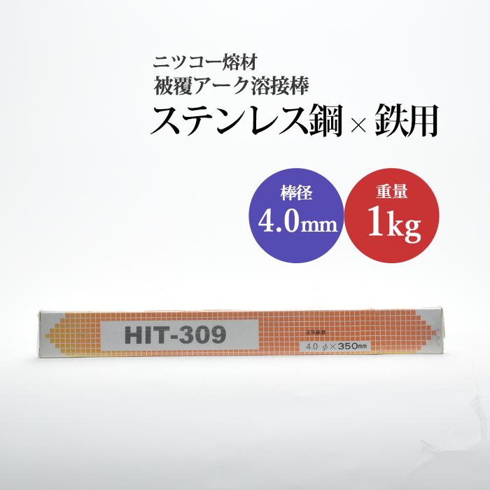 ニッコー熔材 ( NICHIA ) アーク溶接棒 HIT309 ステンレス 用 φ 4.0mm