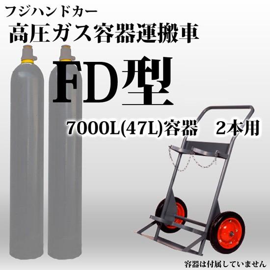 フジ ハンドカー　高圧ガス容器 ボンベ 運搬車 ボンベ台車 　7000L 47L 容器 ２本運搬 FD型 