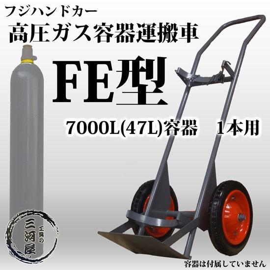高圧ガス容器 ボンベ 運搬車 ボンベ台車 7000L 47L 容器１本運搬 FE型 フジハンドカー　配送先　法人限定