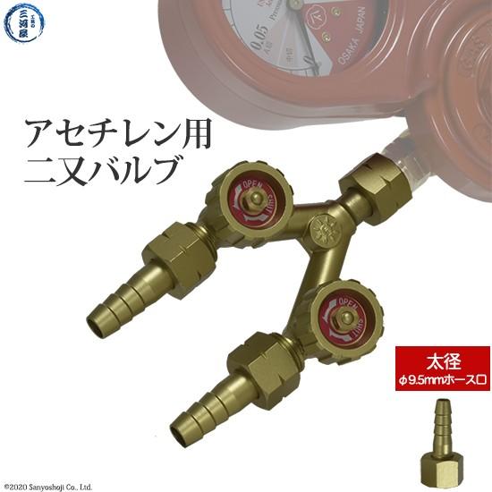 二又バルブ アセチレン 用 ホース口なし 一台の調整器から2ライン