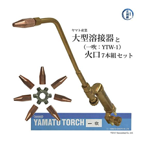 ヤマト産業 大型溶接器 一吹 本体 YTW-1 と 火口 7本組 セット : 工具の三河屋 Yahoo!店 - 通販 - Yahoo!ショッピング