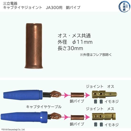 三立 電器　銅パイプ 　溶接 用 ケーブルジョイント JA-300 ( JA300 )用 全長 30mm｜kougunomikawaya｜02