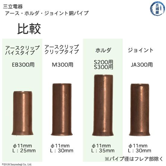 三立 電器　銅パイプ 　溶接 用 ケーブルジョイント JA-300 ( JA300 )用 全長 30mm｜kougunomikawaya｜03