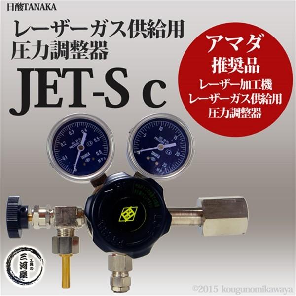 日酸TANAKA　圧力 調整器 　JET-Sc ( JEt-ScB-ST-B5G06G-B171-11000 )　アマダ 推奨 レーザー加工機用レーザーガス供給調整器｜kougunomikawaya