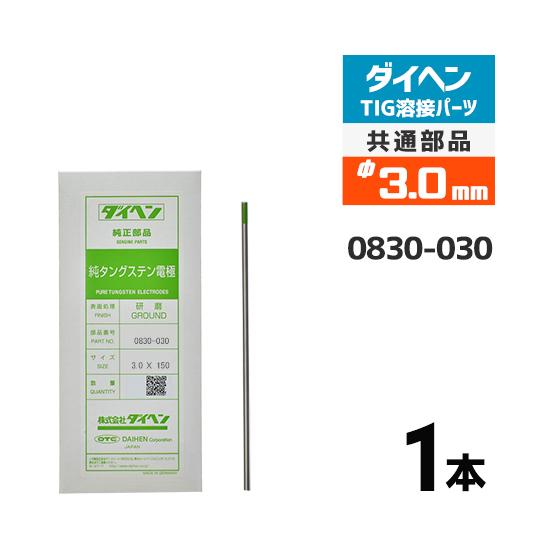 ダイヘン（DAIHEN） 純タングステン 電極棒 φ 3.0 mm 0830-030 TIG 