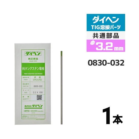 ダイヘン（DAIHEN） 純タングステン 電極棒 φ 3.2 mm 0830-032 TIG