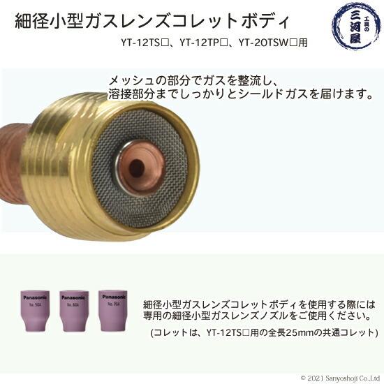 Panasonic（パナソニック） 細径 小型 ガスレンズ セット φ 1.6 mm