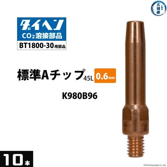 ダイヘン ( DAIHEN )　A チップ φ 0.6 mm　K980B96　CO2 MAG 溶接 ブルートーチ BT1800-30 用 10本/箱｜kougunomikawaya