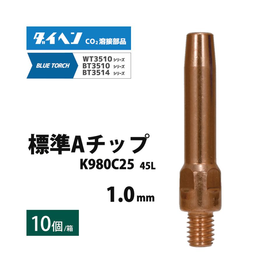 ダイヘン ( DAIHEN ) A チップ φ 1.0 mm K980C25 CO2 MAG 溶接 ダイヘン ( DAIHEN ) A チップ φ 1.0 mm K980C25 CO2 MAG 溶接