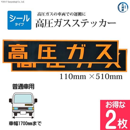 高圧ガスステッカー ( 警戒標 ) 110×510mm シール タイプ お得な2枚 