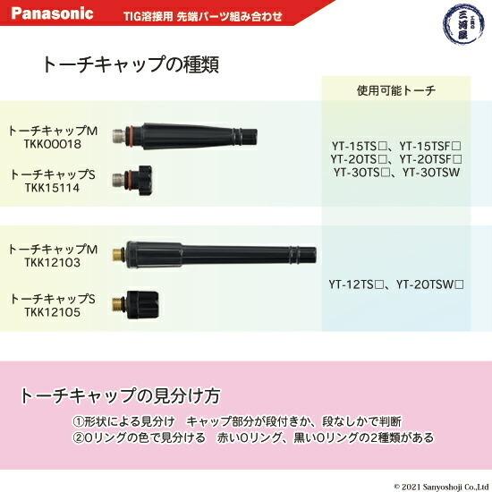 パナソニック Panasonic トーチキャップ Sサイズ TKK15114 1個 TIG溶接用 レッドトーチ 純正品 :kpmid0s01