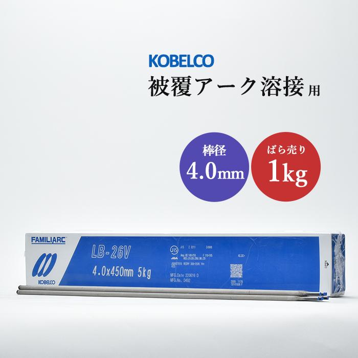 たなかん 神戸製鋼 ( KOBELCO ) アーク溶接棒 LB-26V LB26V ) φ 4.0mm 450mm