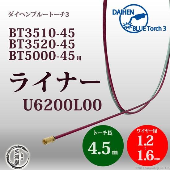 ダイヘン ( DAIHEN )　ライナー 　U6200L00　CO2 MAG 溶接 ブルートーチ BT3510-45、BT3520-45、BT5000-45 用｜kougunomikawaya