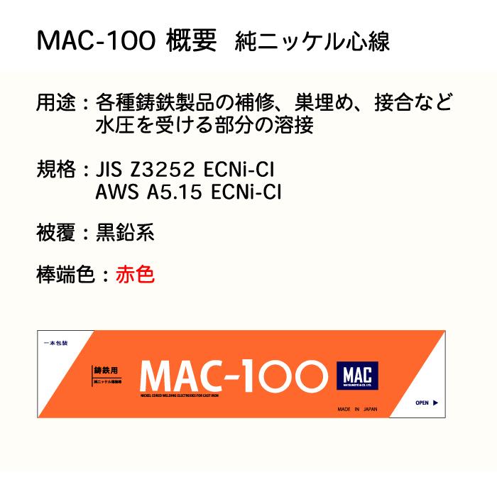 ニッコー熔材 ( NICHIA ) アーク溶接棒 MAC-100 ( MAC100 ) 鋳物 補修