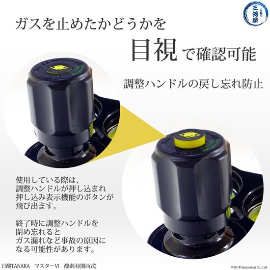 日酸TANAKA 酸素 圧力調整器 （ 関西式 ） マスター6 （OF） 832E 閉め