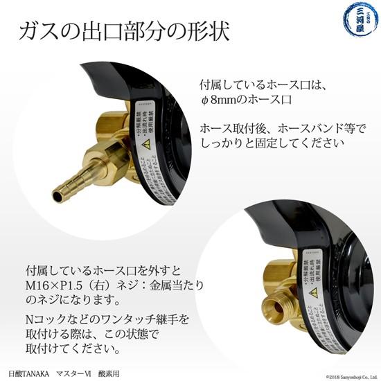 日酸TANAKA 酸素 圧力調整器 （ 関西式 ） マスター6 （OF） 832E 閉め