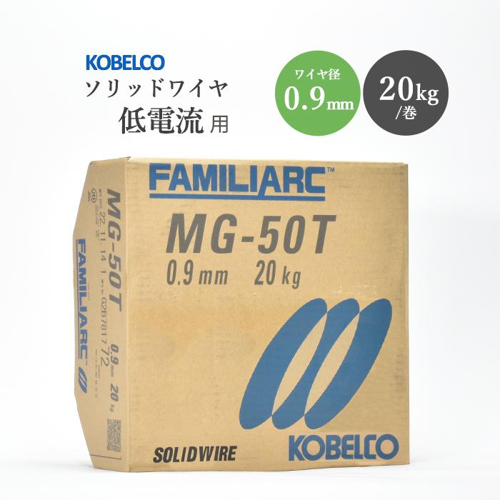 神戸製鋼 ( KOBELCO ) 半自動溶接ワイヤ MG-50T MG50T ) ソリッド φ