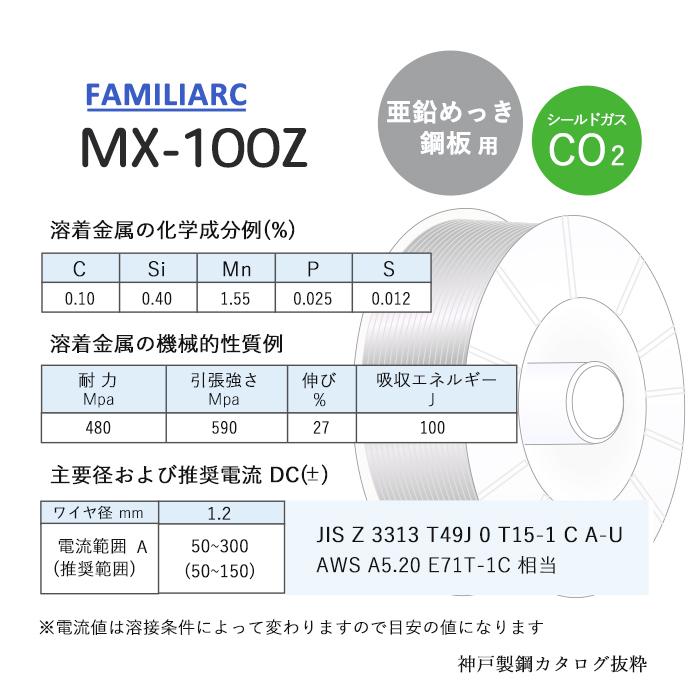 神戸製鋼 ( KOBELCO )　半自動溶接ワイヤ 　MX-100Z ( MX100Z ) 亜鉛めっき鋼板 用 フラックス φ 1.2mm 20kg｜kougunomikawaya｜02