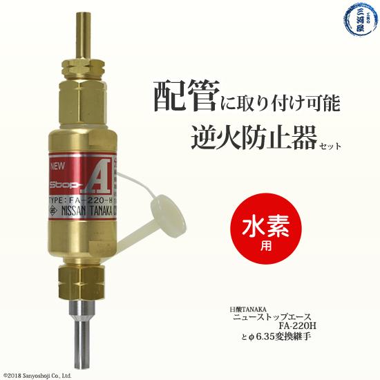 日酸TANAKA　乾式安全器 ( 逆火防止器 ) ニューストップエース　FA-220-H ( FA220H )　水素 用+継手φ6.35mm (φ1/4インチ) 配管取付継手セット