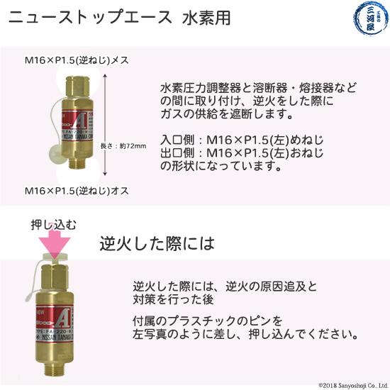 日酸TANAKA　乾式安全器 ( 逆火防止器 ) ニューストップエース　FA-220-H ( FA220H )　水素 用+継手φ6.35mm (φ1/4インチ) 配管取付継手セット