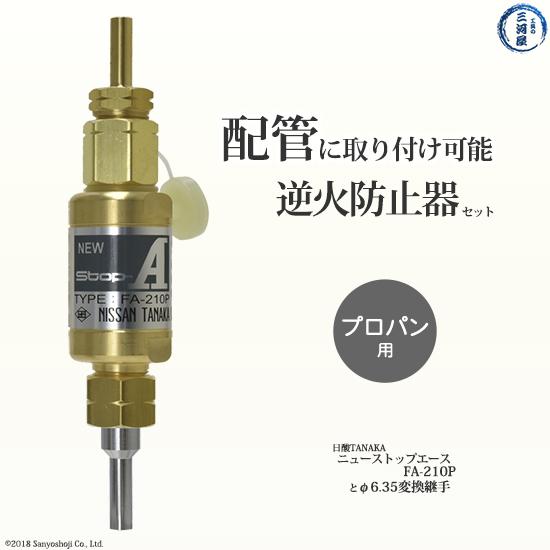 日酸TANAKA　乾式安全器 ( 逆火防止器 ) ニューストップエース　FA-210-P ( FA210P )　プロパン 用+継手φ6.35mm (φ1/4インチ) 配管取付継手セット