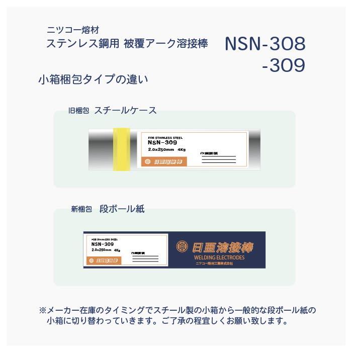 ニッコー熔材 ( NICHIA ) アーク溶接棒 NSN-308 ( NSN308 ) ステンレス