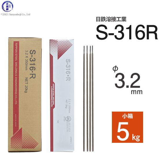 日鉄 溶接工業 アーク溶接棒 S-316・R ( S-316R ) SUS316 などの溶接