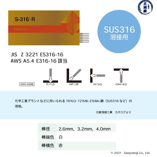 日鉄 溶接工業 アーク溶接棒 S-316・R ( S-316R ) SUS316 などの 日鉄 溶接工業 アーク溶接棒 S-316・R ( S-316R ) SUS316 などの