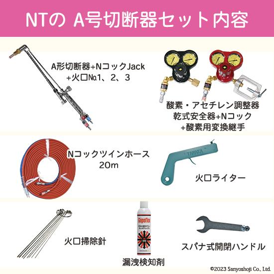 日酸TANAKA　A号 切断器 スターターキット 　揃っているからスグ使えるの画像