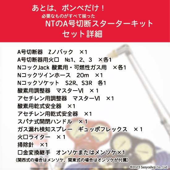 日酸TANAKA　A号 切断器 スターターキット 　揃っているからスグ使えるの画像